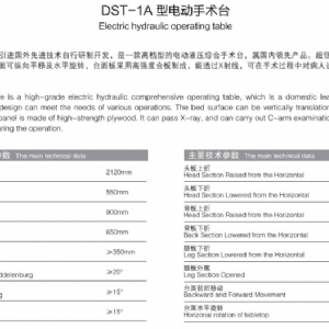 DST-1A型電動(dòng)手術(shù)臺(tái)