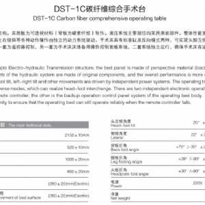 DST-1C炭纖維綜合手術(shù)臺